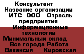 Консультант SAP › Название организации ­ ИТС, ООО › Отрасль предприятия ­ Информационные технологии › Минимальный оклад ­ 1 - Все города Работа » Вакансии   . Кировская обл.,Захарищево п.